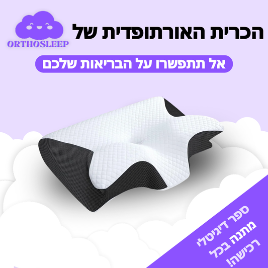 הכרית האורתופדית של OrthoSleep™
